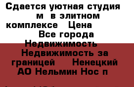 Сдается уютная студия 33 м2 в элитном комплексе › Цена ­ 4 500 - Все города Недвижимость » Недвижимость за границей   . Ненецкий АО,Нельмин Нос п.